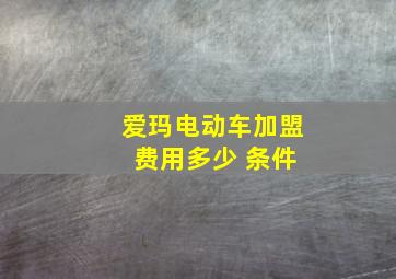 爱玛电动车加盟 费用多少 条件